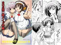 SOS団の超メイド作戦