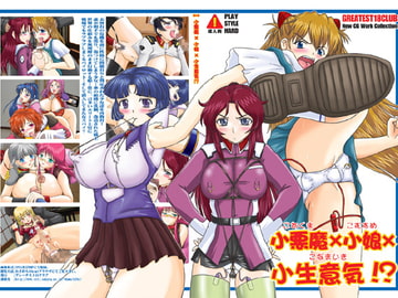 小悪魔×小娘×小生意気!? [のざらし]