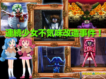 連続少女不気味改造事件!(Mac版) [マジカル☆スウィート]