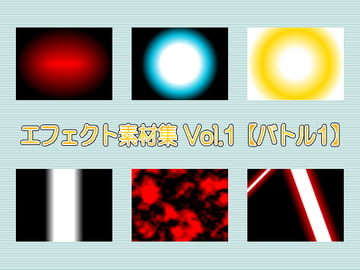エフェクト素材集 Vol.1【バトル1】 [同人ゲーム制作支援net]