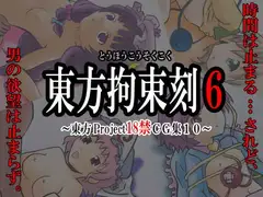 東方拘束刻6 -東方Project18禁CG集10-