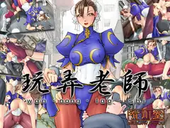 玩弄老師