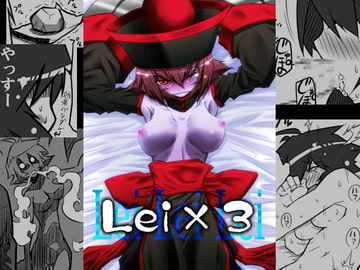 Lei×3 [コッパミジン]