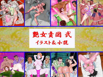 艶女責図 弐 [艶女責図とモノローグ]