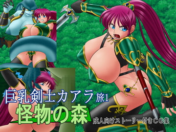 巨乳剣士カアラ 旅1 [PAINT MODE]