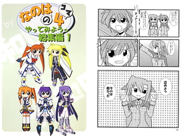 なのはの4コマやってみようっ総集編1 [大和田家]