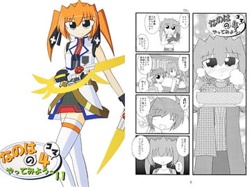 なのはの4コマやってみようっ11 [大和田家]