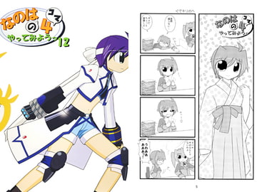 なのはの4コマやってみようっ12 [大和田家]