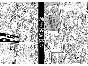 触手実験体2 [MYON+1]