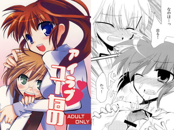 アイラブユーなの [理煩推奨派]