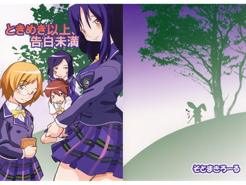 ときめき以上、告白未満 [Outer Curl Roll]