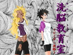 洗脳教育室～ビーデ○編～