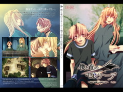 僕と竜のセレナーデ～地下神殿と揺籃の間～ [紅月]