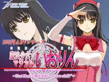 魔法少女マジカルいおりん ～First Magic"魔法少女になっちゃった!?"～ [SIGN WORKS -Limited Edition-]