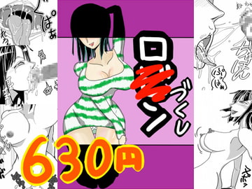 ロ〇ンづくし [螺旋きゅうり]