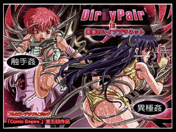 ダー○ィーペア in 「悪夢のレ○ププラネット」 [コミックエンパイア]