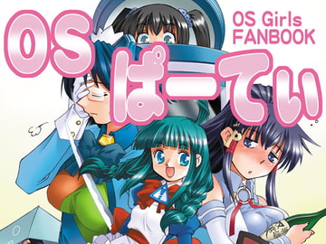 OSぱーてぃ [STUDIOはまち組]