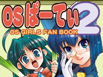 OSぱーてぃ2 [STUDIOはまち組]