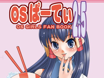 OSぱーてぃ2.5 [STUDIOはまち組]
