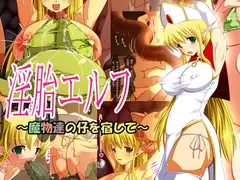 淫胎エルフ～魔物達の仔を宿して～