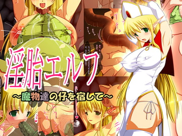 淫胎エルフ～魔物達の仔を宿して～ [ぬるポン]