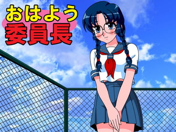 おはよう委員長 [M’sCAFE]