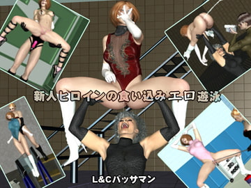 新人ヒロインの食い込みエロ遊泳 [L&Cパッサマン]