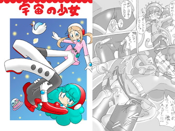 宇宙の少女 [五龍味]