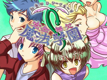 いきなりシーンモード?!完全無欠魔法学園 [WLCソフト]