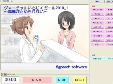ヴァーチャルいちじくガール2010_1 ～浣腸が止められない～ [figpeachソフトウエア]