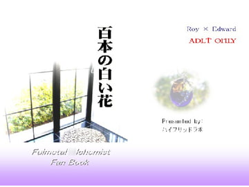 百本の白い花 [ハイブリッドラボ]