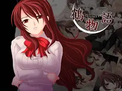 鶴物語