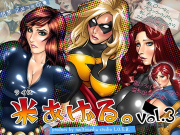米あげる。vol.3 [multi media studio L.O.E.R.]
