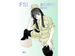 お○様特急2010