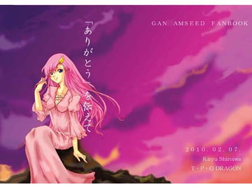 「ありがとう」を伝えて [T・P・O DRAGON]