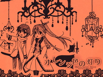 オレンジ色の灯り [NERVE]