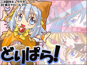 どりぱら! [Marinecat]