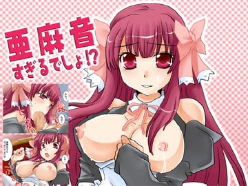 亜○音すぎるでしょ!? [ネコマルヤ]