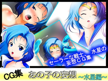 あの子の妄想～水星編～ [N潟日報]