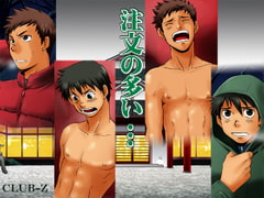 注文の多い… [CLUB-Z]