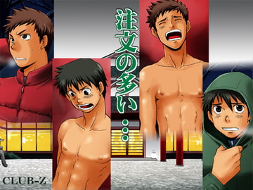 注文の多い… [CLUB-Z]