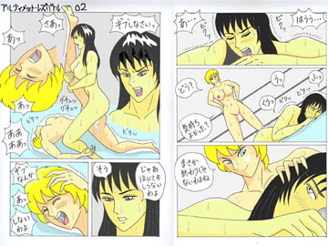 アルティメット・レズバトル 02 [ファイト]