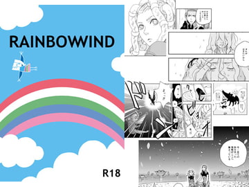 RAINBOWWIND(後編) [秘密主ギ。]