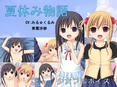 夏休み物語
