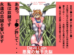 Devil Lain 悪魔の触手洗脳 [ライト・レイト・ポート・ピンク]