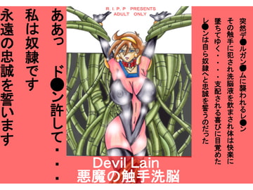 Devil Lain 悪魔の触手洗脳 [ライト・レイト・ポート・ピンク]