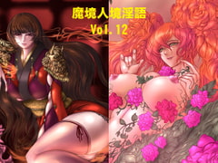 魔境人境淫語 人外娘と痴女の囁き Vol.12 悪の組織編2 [とろとろレジスタンス]