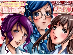 保健室の先生 [丑三つ営業 音姫堂]