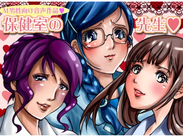 保健室の先生 [丑三つ営業 音姫堂]