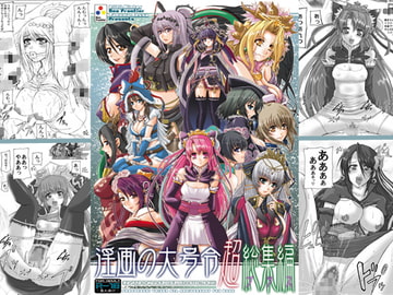 淫画の大号令超総集編プラス [Neo Frontier]